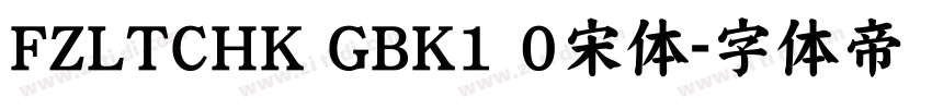 FZLTCHK GBK1 0宋体字体转换